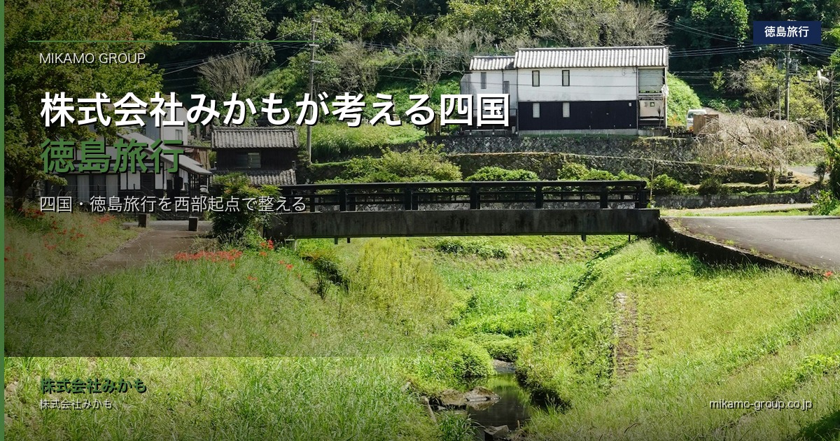 徳島県西部の道と車と休憩地点を地図で確認する四国旅行計画のイメージ