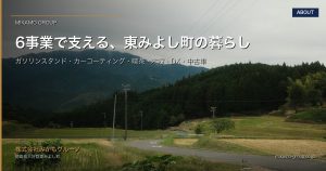 みかもグループ6事業の役割｜東みよし町から続く暮らしの拠点