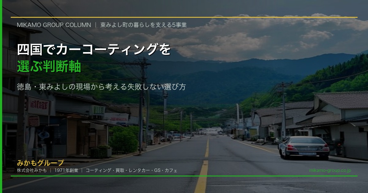 四国でカーコーティングを選ぶ判断軸を示す徳島県東みよし町SOUPのセラミックコーティング施工現場イメージ