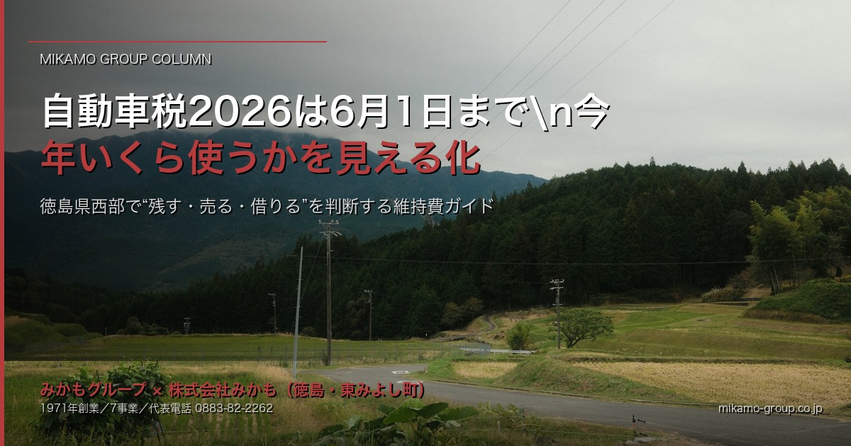 2026年の自動車税は6月1日（月）まで｜徳島県西部で「今の車に今年いくら使うか」を見える化する維持費判断ガイド アイキャッチ