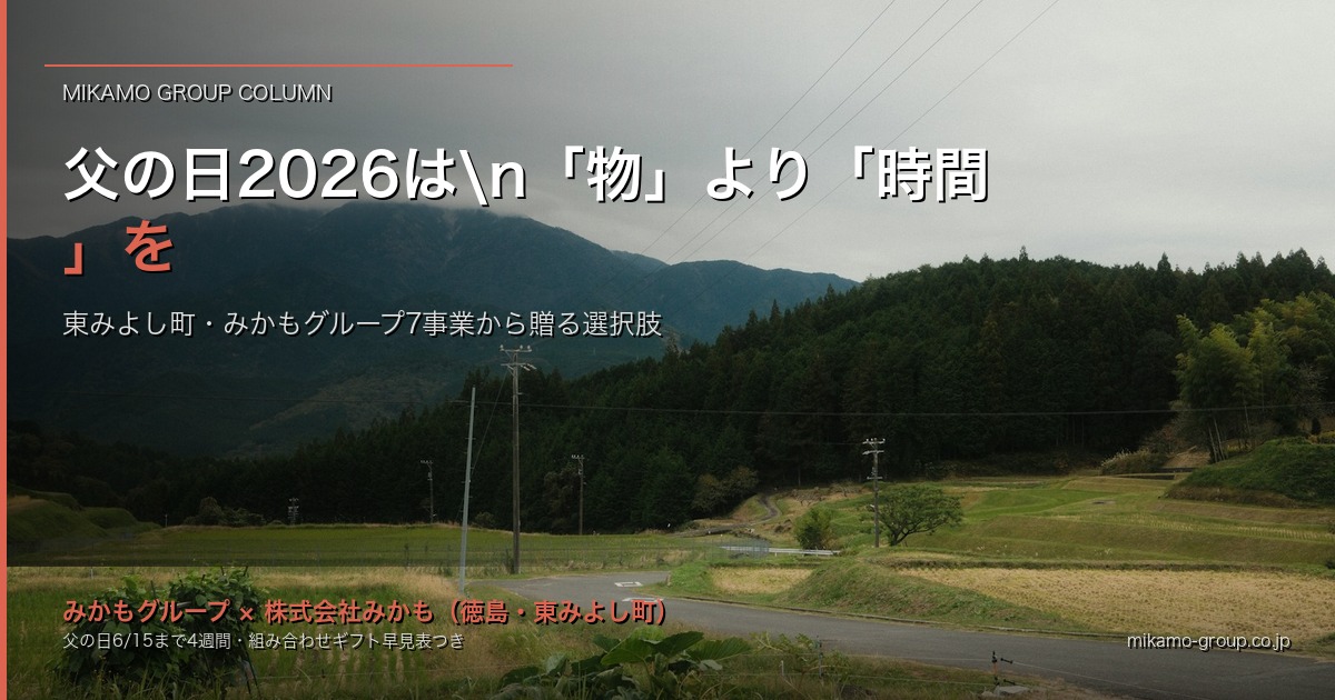 父の日2026は「物」より「時間」を｜東みよし町・みかもグループ7事業から考える、お父さんへ贈る選択肢 アイキャッチ