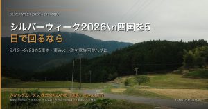 シルバーウィーク2026・四国を5日で回るなら｜東みよし町・みかもグループ7事業を「家族の回遊ハブ」にする滞在設計 アイキャッチ