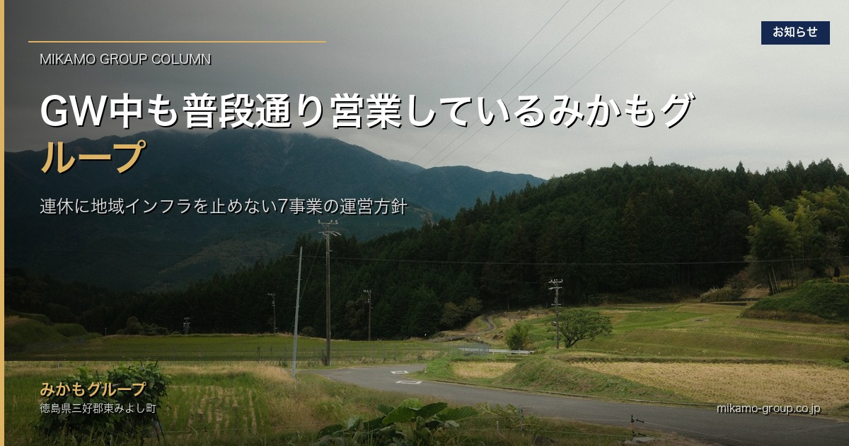 GW中も普段通り営業しているみかもグループ｜連休に地域インフラを止めない理由 アイキャッチ画像