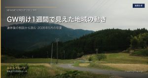 GW明け1週間で見えたみかもグループの動き｜連休後の相談から読む地域の初夏 アイキャッチ画像