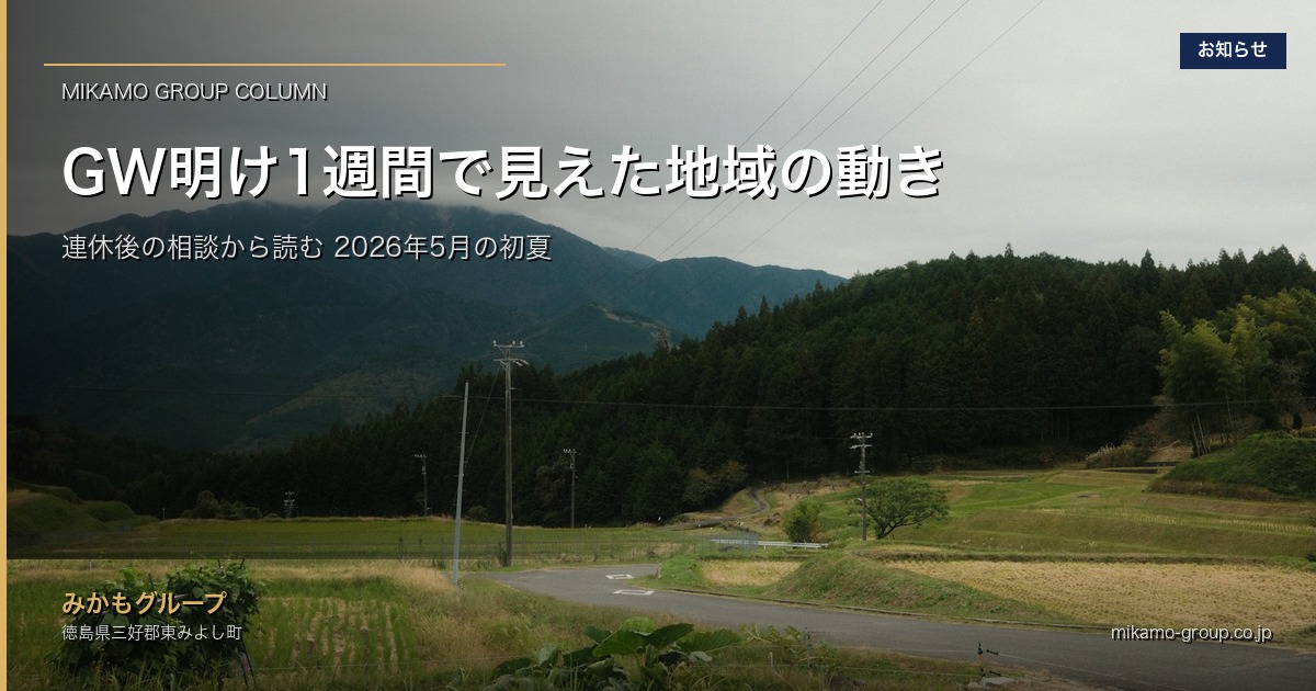 GW明け1週間で見えたみかもグループの動き｜連休後の相談から読む地域の初夏 アイキャッチ画像