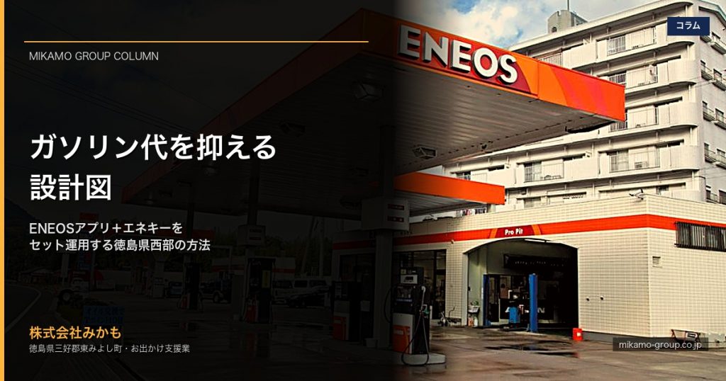 ENEOS三加茂SSの店舗とオレンジキャノピー、徳島県東みよし町
