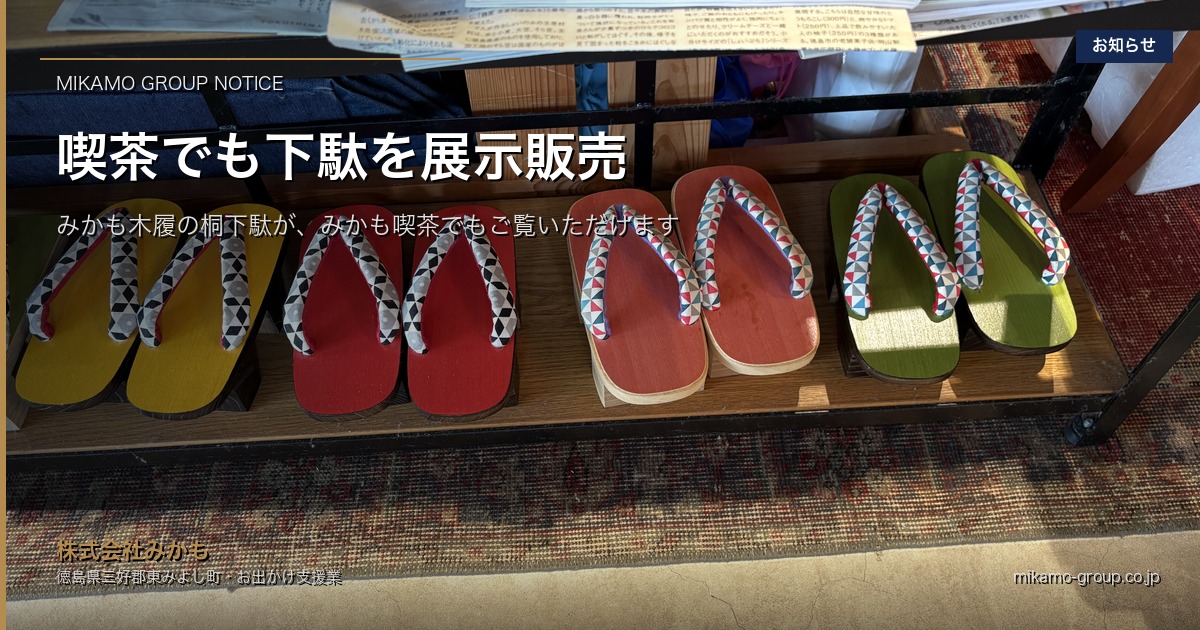 徳島・東みよし町の株式会社みかもグループが扱うみかも木履の桐下駄展示