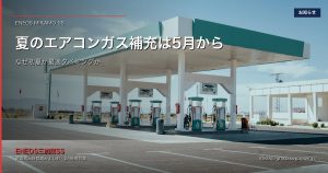 夏のエアコンガス補充は5月から｜なぜ初夏が最適タイミングか、ENEOS三加茂SSが解説 アイキャッチ画像