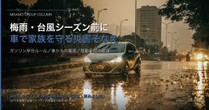 梅雨・台風シーズン前に｜徳島県西部で車のガソリン・電源・移動で家族を守る、現実的 アイキャッチ