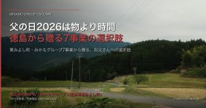 父の日2026・徳島から贈る「物より時間」｜東みよし町・みかもグループ7事業 アイキャッチ