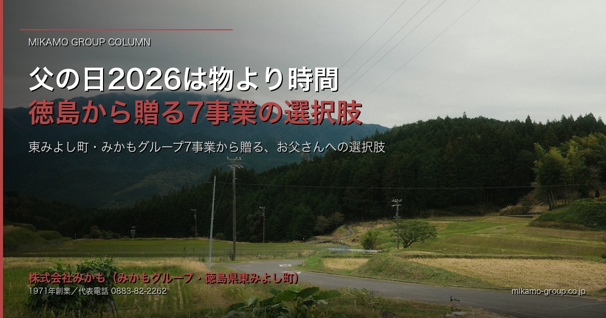 父の日2026・徳島から贈る「物より時間」｜東みよし町・みかもグループ7事業 アイキャッチ