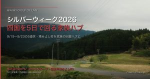 シルバーウィーク2026・四国を5日で回るなら｜徳島・東みよし町を「家族の回 アイキャッチ