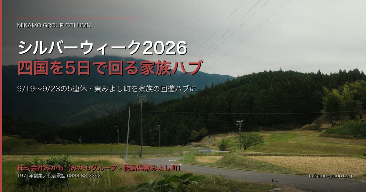 シルバーウィーク2026・四国を5日で回るなら｜徳島・東みよし町を「家族の回 アイキャッチ