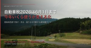 2026年の自動車税は6月1日（月）まで｜徳島県西部で「今の車に今年いくら使 アイキャッチ