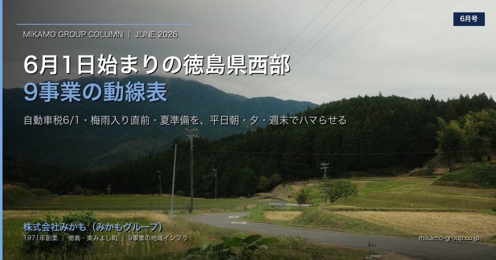 6月1日（月）始まりの徳島県西部｜みかもグループ9事業で「月初の動線」をハマらせる、家族と仕事の平日朝・夕・週末の連動表【2026年6月版】 アイキャッチ