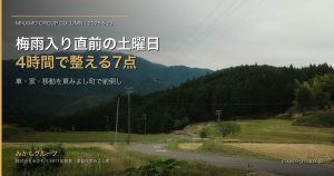 梅雨入り直前の土曜日4時間で整える、徳島県西部の暮らし7点｜車・家・移動を週末で前倒しする、みかもグループ実用ガイド アイキャッチ