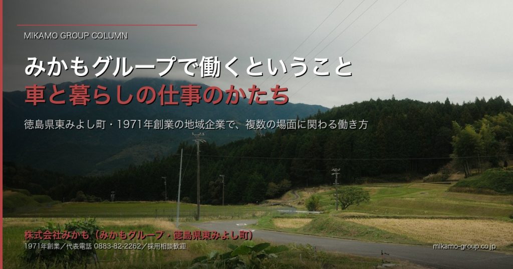 みかもグループで働くということ｜徳島県東みよし町で、車と暮らしに関わる仕事のかたち アイキャッチ