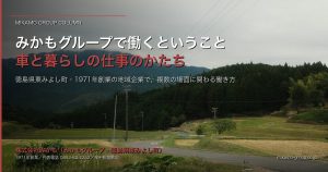 みかもグループで働くということ｜徳島県東みよし町で、車と暮らしに関わる仕事のかたち アイキャッチ