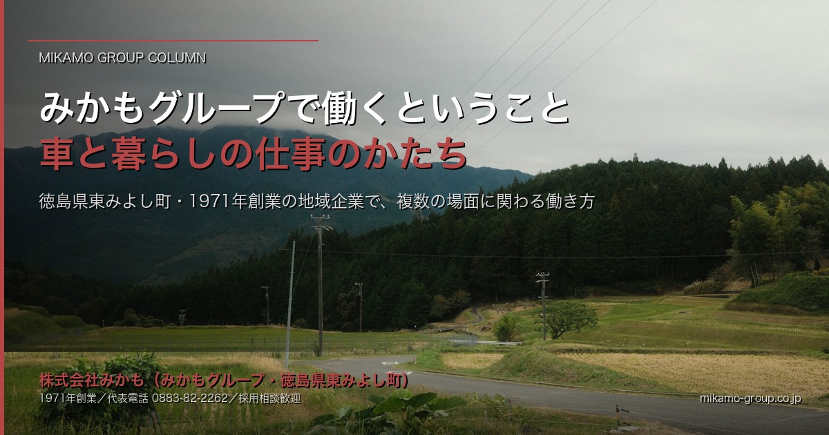 みかもグループで働くということ｜徳島県東みよし町で、車と暮らしに関わる仕事のかたち アイキャッチ