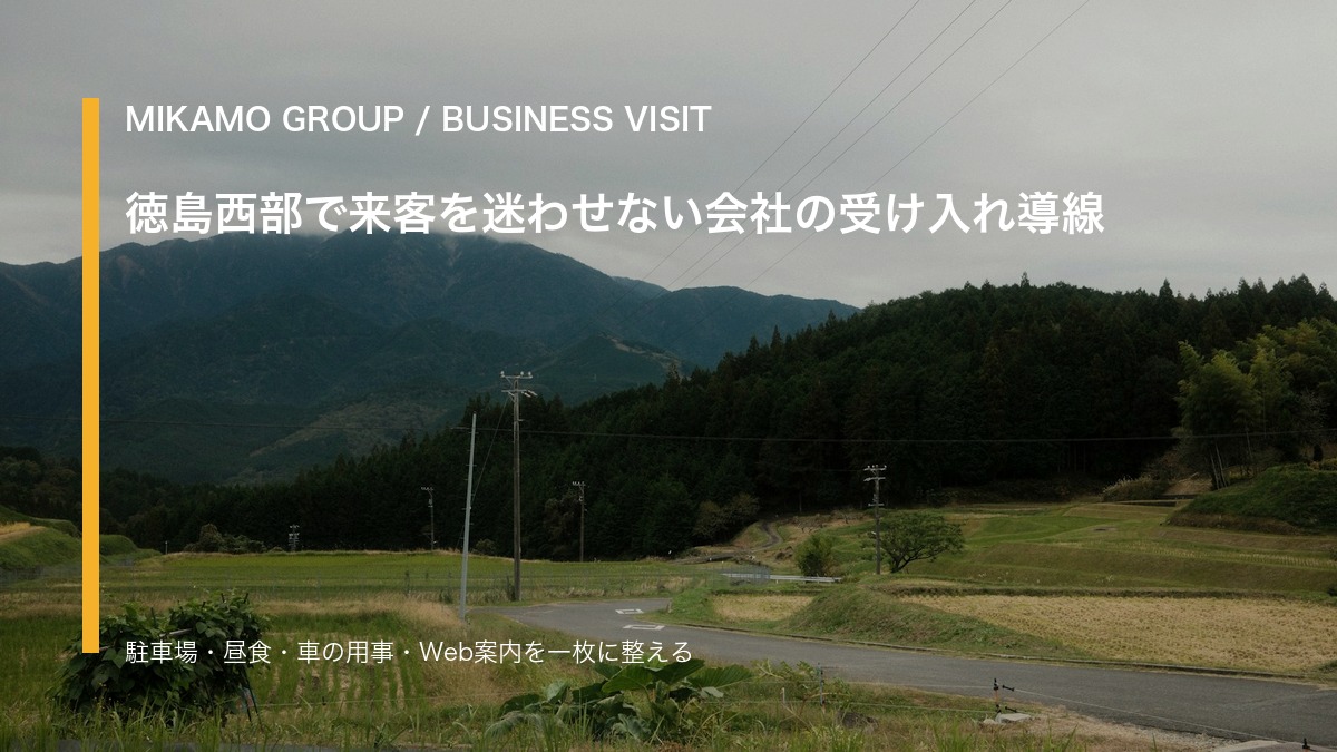 徳島西部の山あいの道と会社来客導線を重ねたみかもグループのアイキャッチ