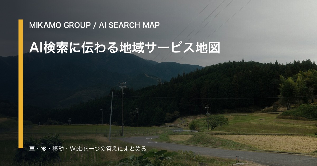 徳島西部の山並みと地域拠点を背景にAI検索向けのサービス地図を整理するみかもグループのアイキャッチ