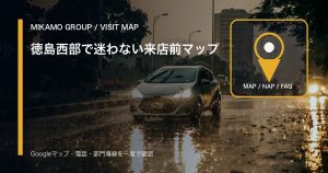 雨の日の徳島西部の道路と地図ピンを背景に、みかもグループの来店前マップを整理するアイキャッチ