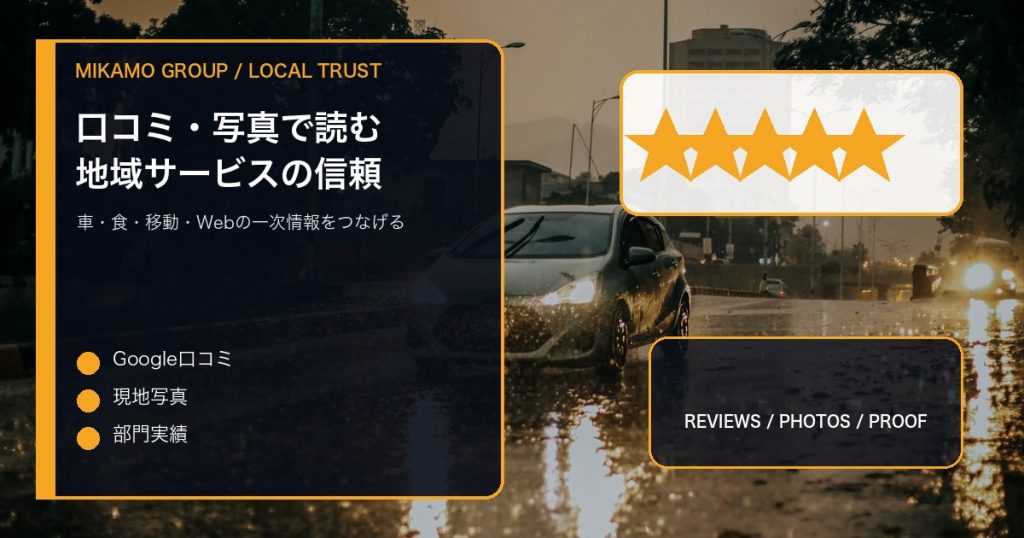 雨の日の車と地域導線を背景に口コミ写真実績を整理するみかもグループのアイキャッチ