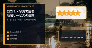 雨の日の車と地域導線を背景に口コミ写真実績を整理するみかもグループのアイキャッチ