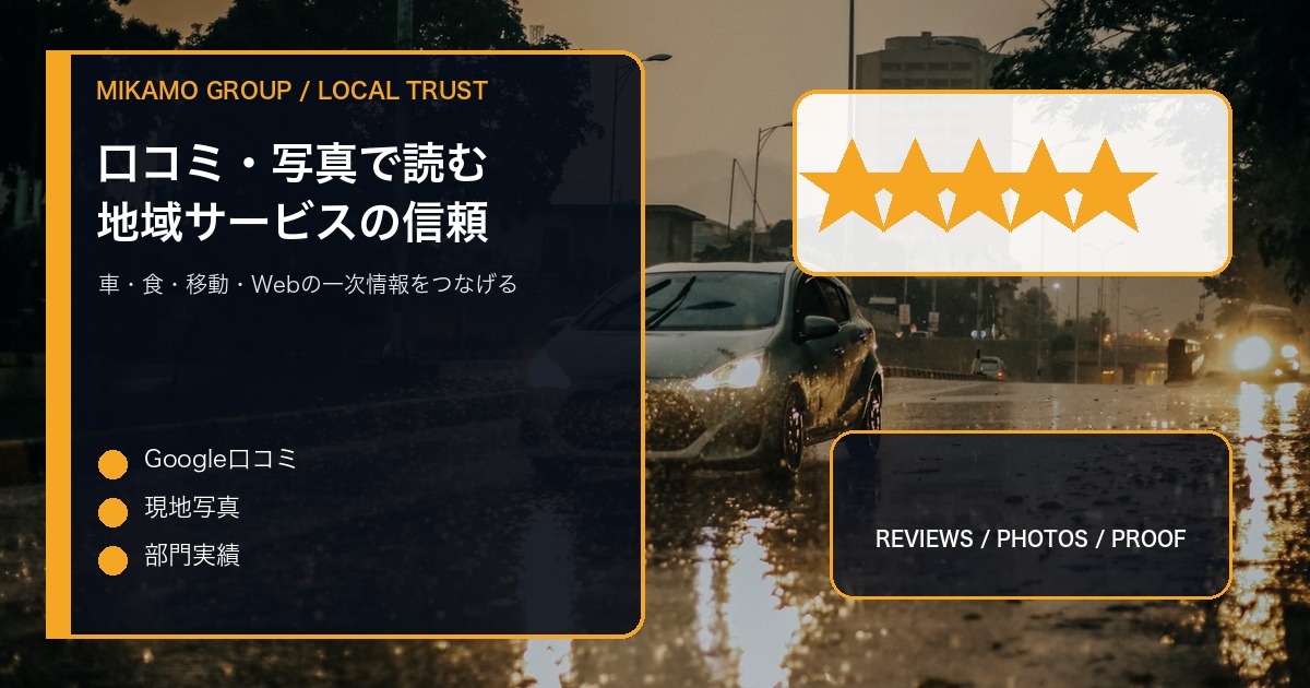 雨の日の車と地域導線を背景に口コミ写真実績を整理するみかもグループのアイキャッチ
