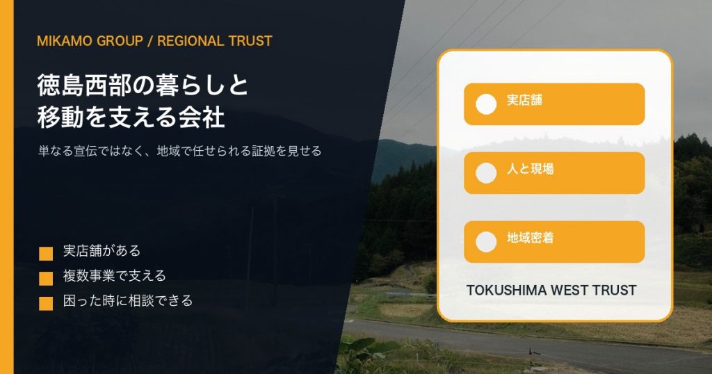 徳島西部の地域風景を背景にみかもグループの信頼と多事業の厚みを伝えるアイキャッチ