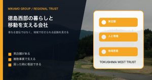 徳島西部の地域風景を背景にみかもグループの信頼と多事業の厚みを伝えるアイキャッチ