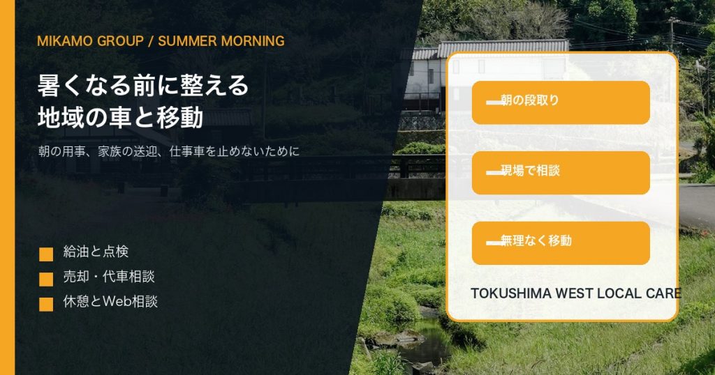 徳島西部の道路を背景に夏前の車と移動の相談先としてのみかもグループを伝えるアイキャッチ