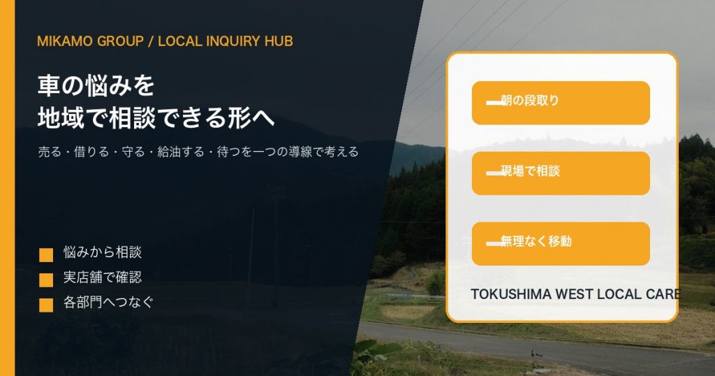 徳島西部の風景を背景にみかもグループが車の悩みを地域で相談できる導線として支えることを伝えるアイキャッチ