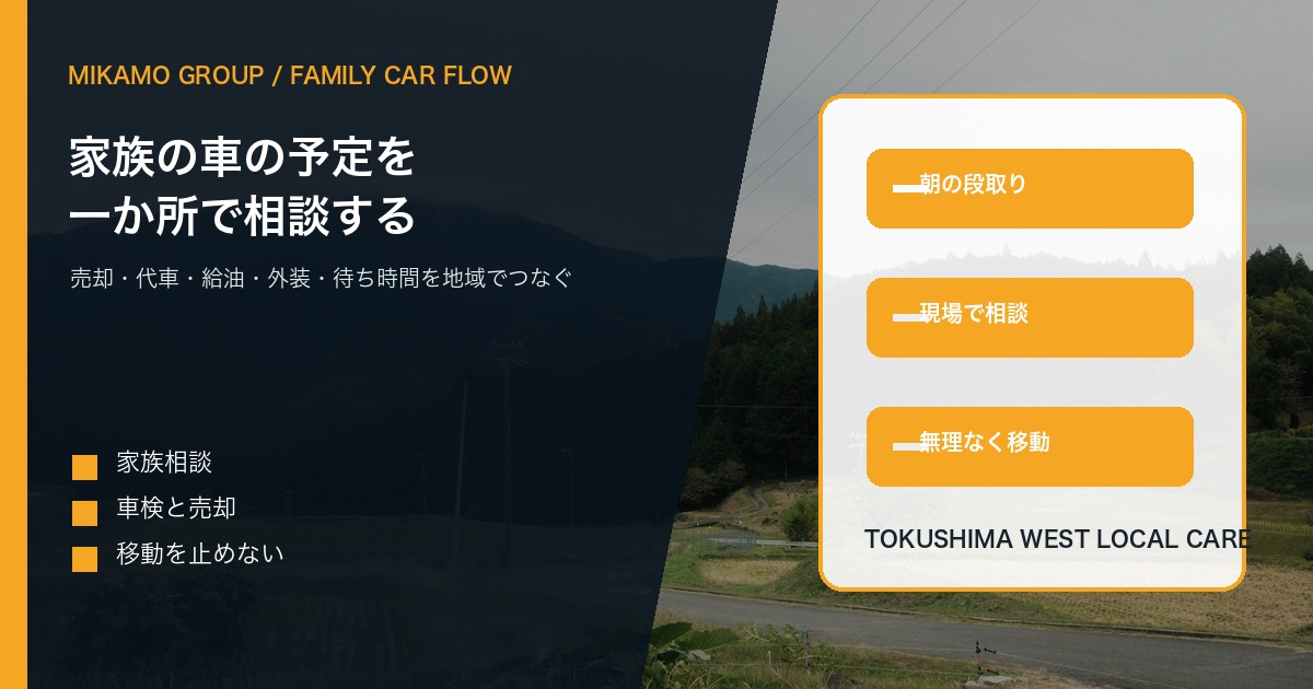 徳島西部の風景を背景に家族の車の予定をみかもグループで相談できることを伝えるアイキャッチ