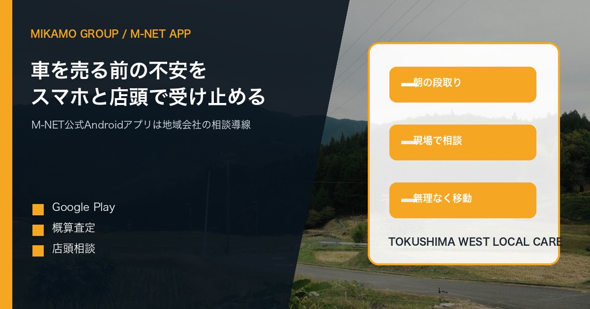 徳島西部の風景を背景にM-NET公式Androidアプリとみかもグループの地域相談導線を伝えるアイキャッチ