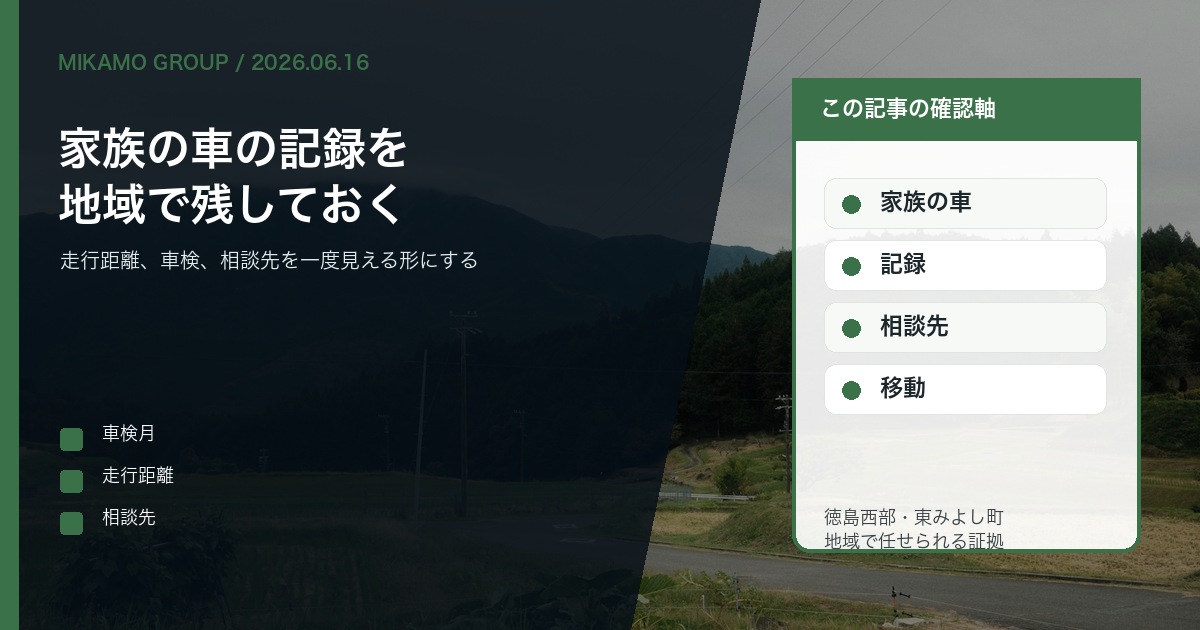 徳島西部で家族の車の記録を残しみかもグループへ相談しやすくすることを伝えるアイキャッチ