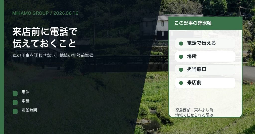 徳島西部で来店前にみかもグループへ電話相談する準備を伝えるアイキャッチ