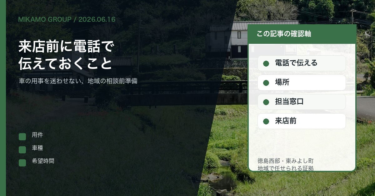 徳島西部で来店前にみかもグループへ電話相談する準備を伝えるアイキャッチ