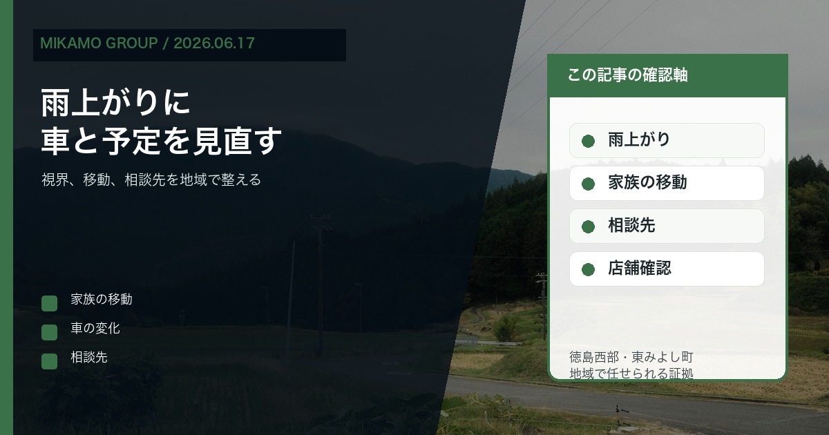 徳島西部で雨上がりに車と家族の予定を見直しみかもグループへ相談することを伝えるアイキャッチ