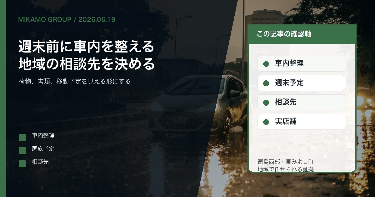 徳島西部で週末前に車内整理と家族の移動予定を見直しみかもグループへ相談することを伝えるアイキャッチ