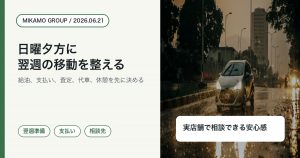 徳島西部で日曜夕方に翌週の移動を整えみかもグループへ相談することを伝えるアイキャッチ