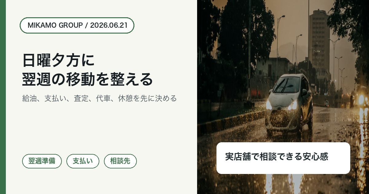 徳島西部で日曜夕方に翌週の移動を整えみかもグループへ相談することを伝えるアイキャッチ