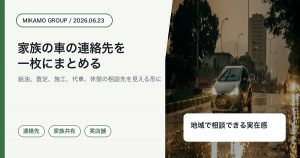 徳島西部で家族の車の連絡先をみかもグループとして一枚にまとめるアイキャッチ