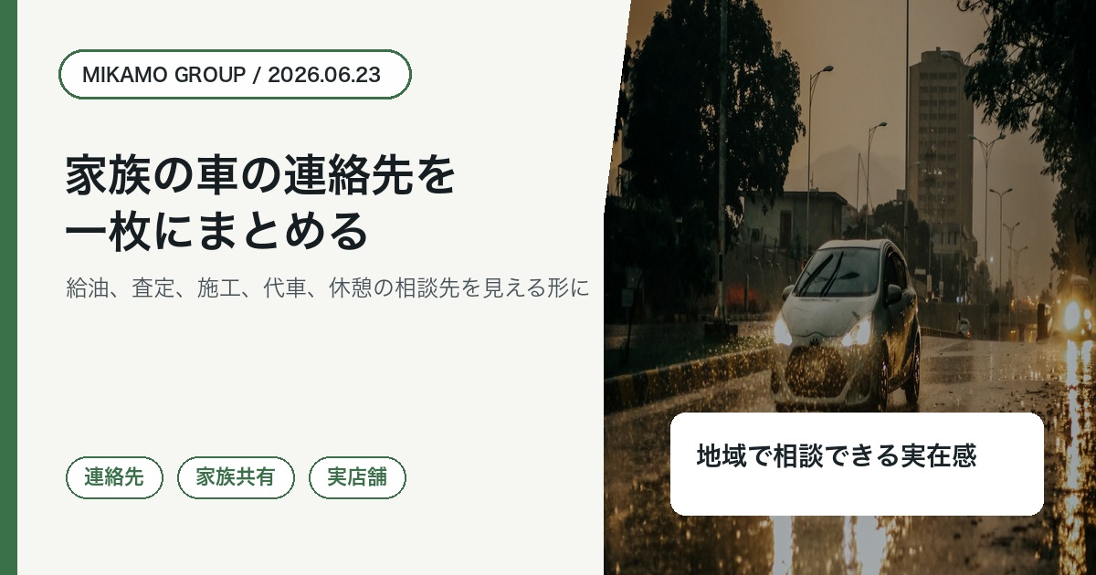 徳島西部で家族の車の連絡先をみかもグループとして一枚にまとめるアイキャッチ