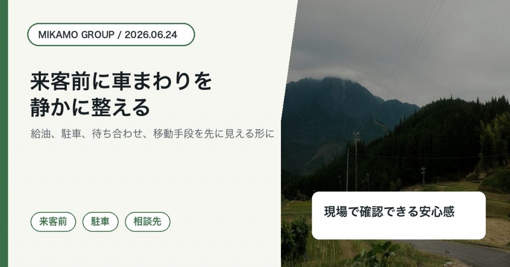 徳島西部で来客前に車まわりを整えるみかもグループのアイキャッチ