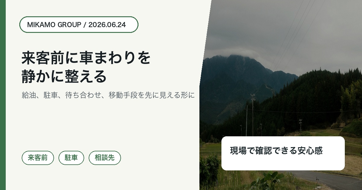 徳島西部で来客前に車まわりを整えるみかもグループのアイキャッチ