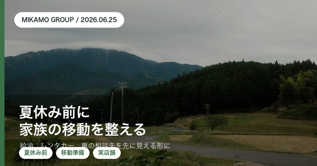 徳島西部で夏休み前に家族の車の移動予定を整えるみかもグループのアイキャッチ
