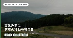 徳島西部で夏休み前に家族の車の移動予定を整えるみかもグループのアイキャッチ
