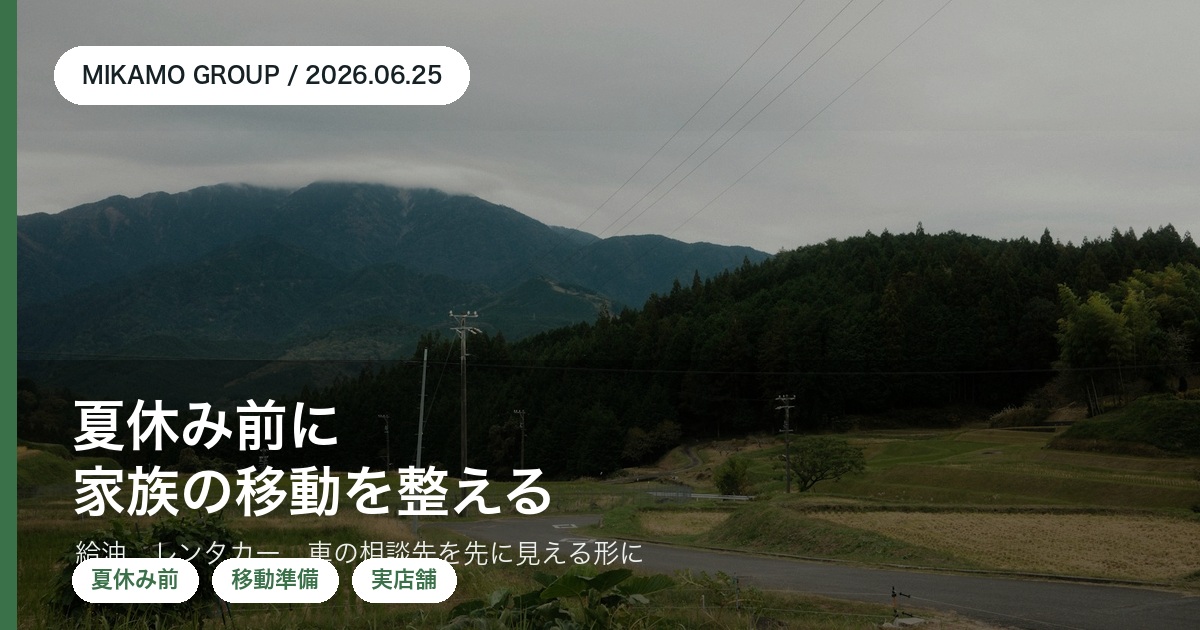 徳島西部で夏休み前に家族の車の移動予定を整えるみかもグループのアイキャッチ