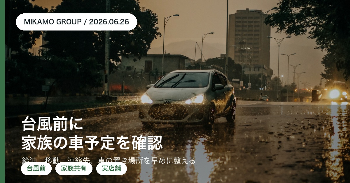 徳島西部で台風前に家族の車予定を確認するみかもグループのアイキャッチ